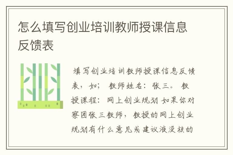 怎么填写创业培训教师授课信息反馈表