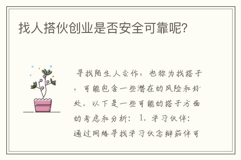 找人搭伙创业是否安全可靠呢？