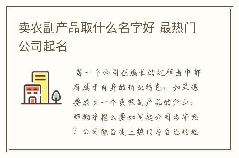 卖农副产品取什么名字好 最热门公司起名