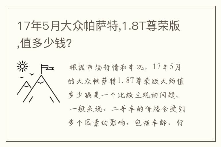 17年5月大众帕萨特,1.8T尊荣版,值多少钱?