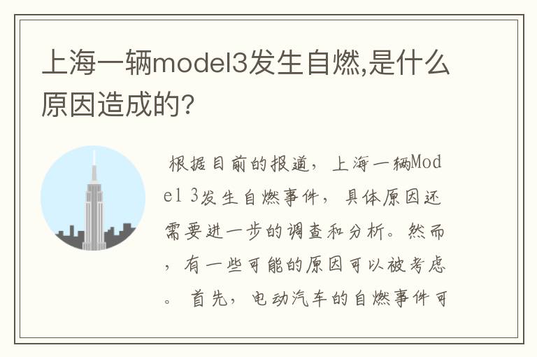 上海一辆model3发生自燃,是什么原因造成的?