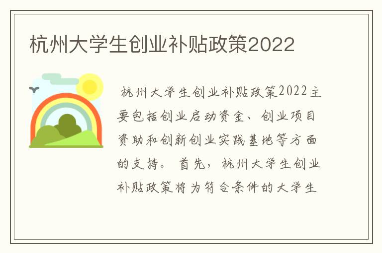 杭州大学生创业补贴政策2022