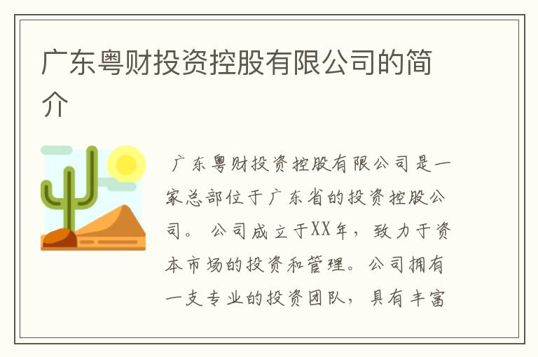 广东粤财投资控股有限公司的简介