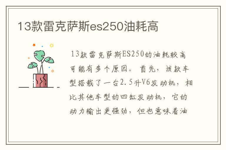 13款雷克萨斯es250油耗高