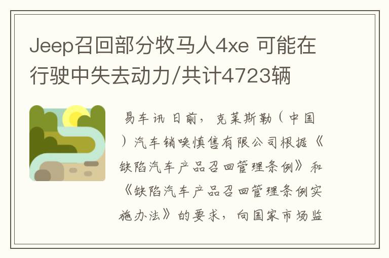 Jeep召回部分牧马人4xe 可能在行驶中失去动力/共计4723辆