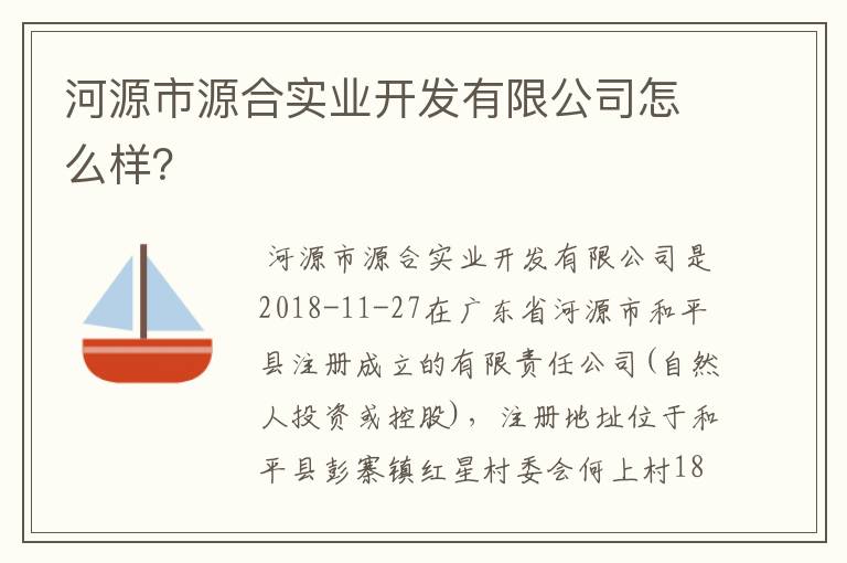 河源市源合实业开发有限公司怎么样？