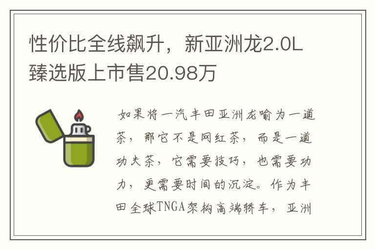 性价比全线飙升，新亚洲龙2.0L臻选版上市售20.98万