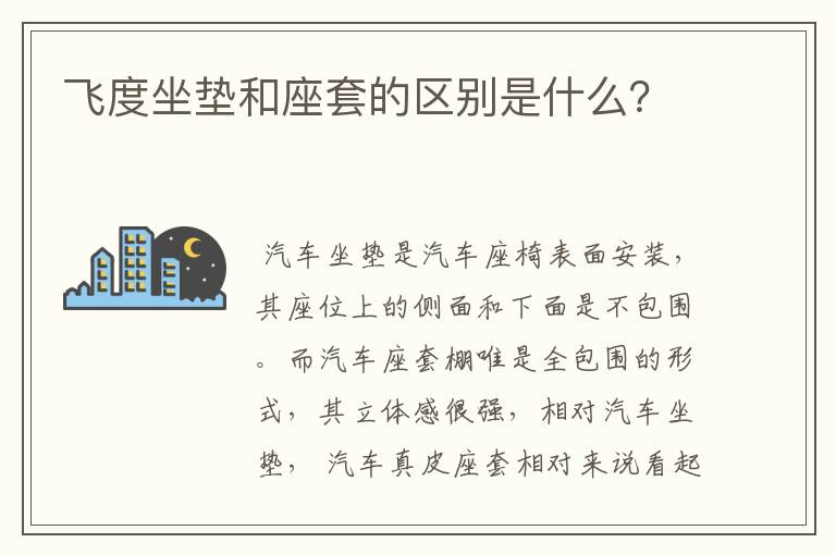 飞度坐垫和座套的区别是什么？