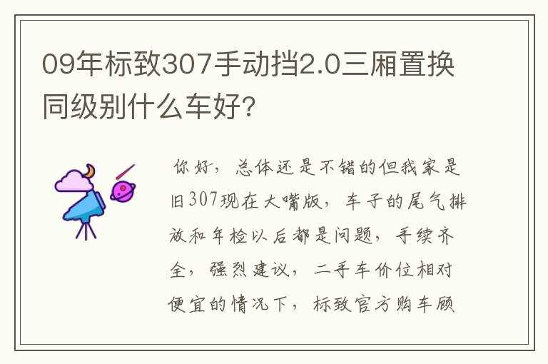 09年标致307手动挡2.0三厢置换同级别什么车好?