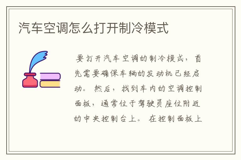 汽车空调怎么打开制冷模式