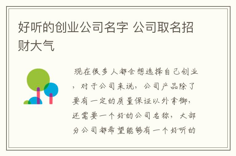 好听的创业公司名字 公司取名招财大气