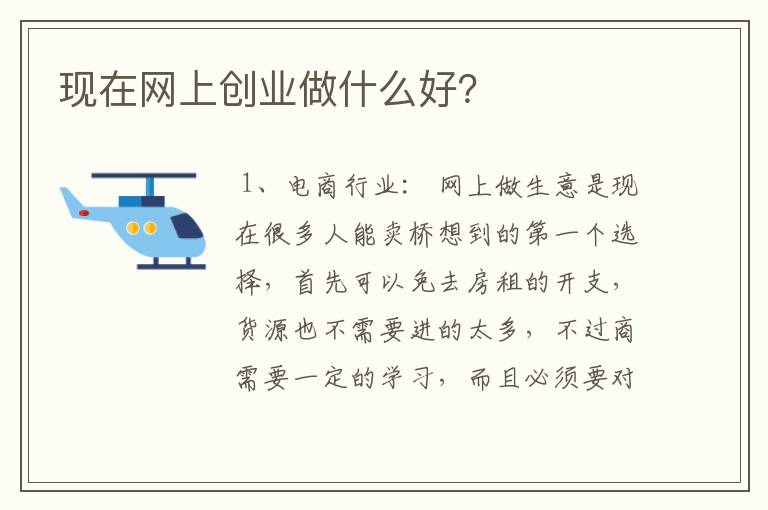 现在网上创业做什么好？