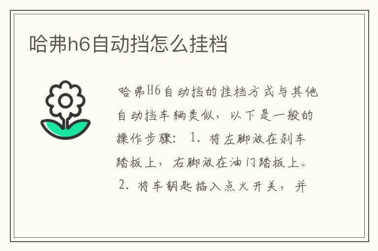 哈弗h6自动挡怎么挂档