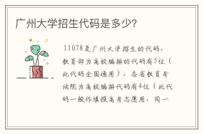 广州大学招生代码是多少？