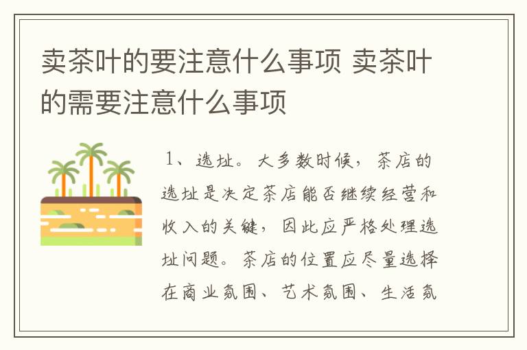 卖茶叶的要注意什么事项 卖茶叶的需要注意什么事项