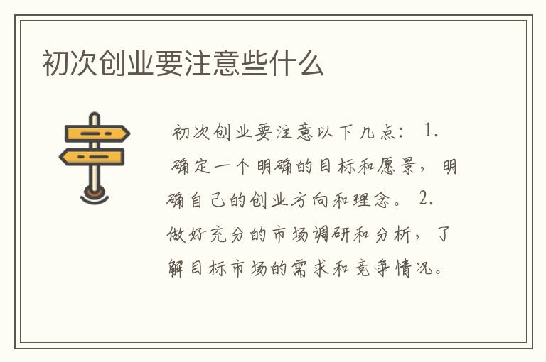 初次创业要注意些什么