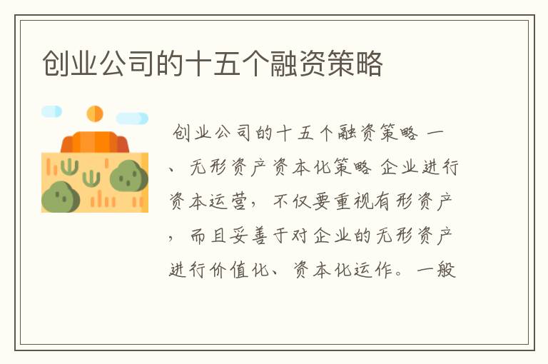 创业公司的十五个融资策略