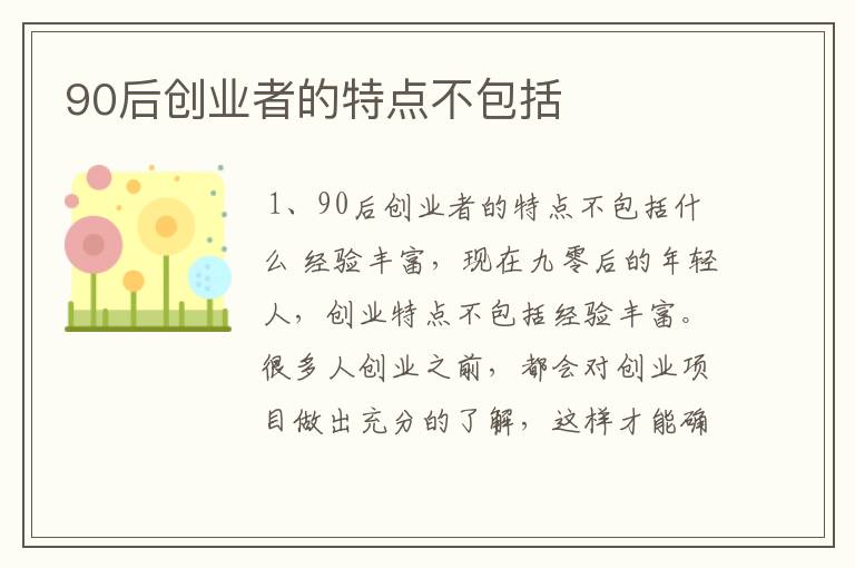 90后创业者的特点不包括