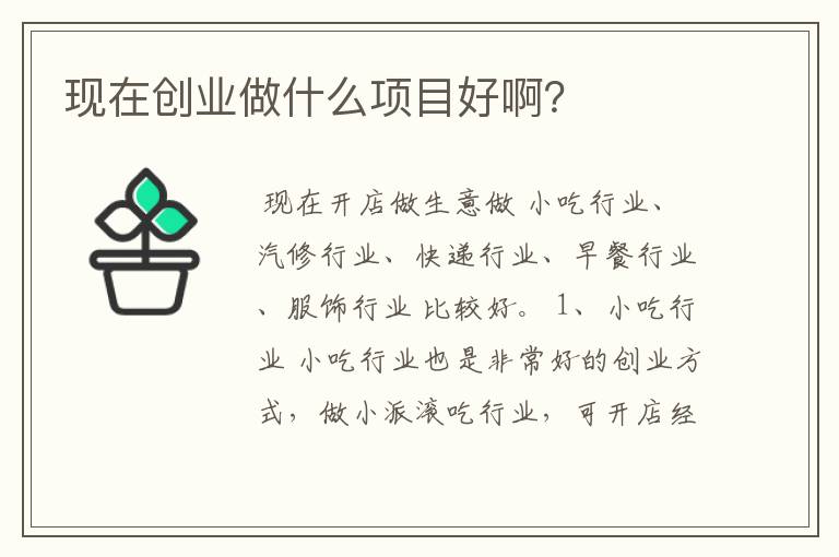 现在创业做什么项目好啊？