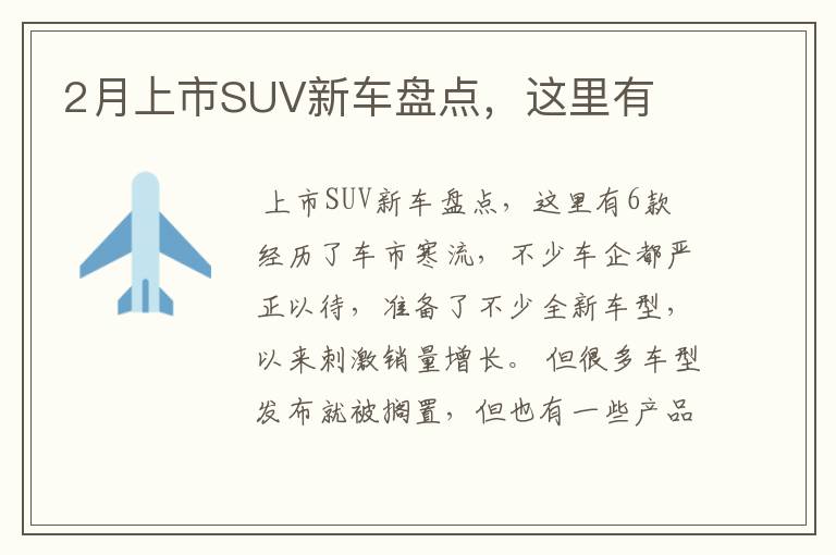 2月上市SUV新车盘点，这里有