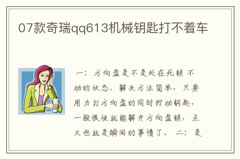 07款奇瑞qq613机械钥匙打不着车