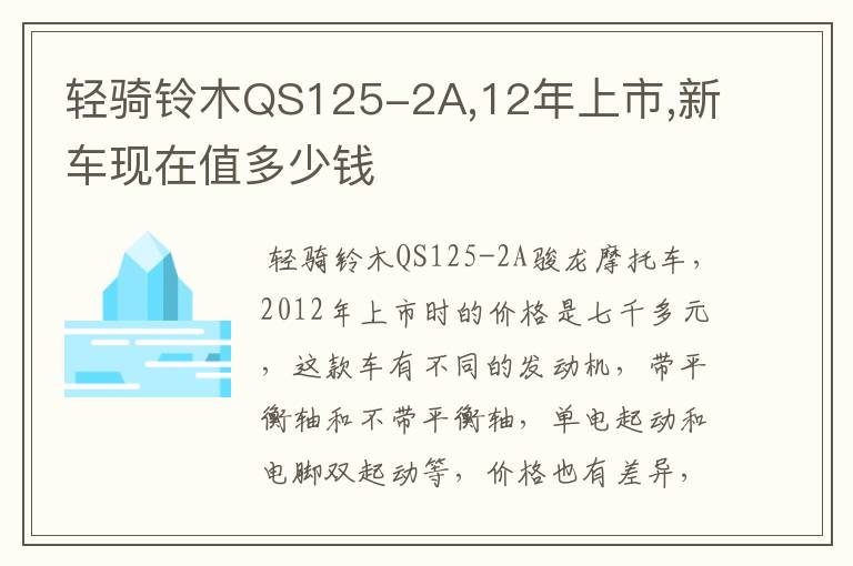 轻骑铃木QS125-2A,12年上市,新车现在值多少钱