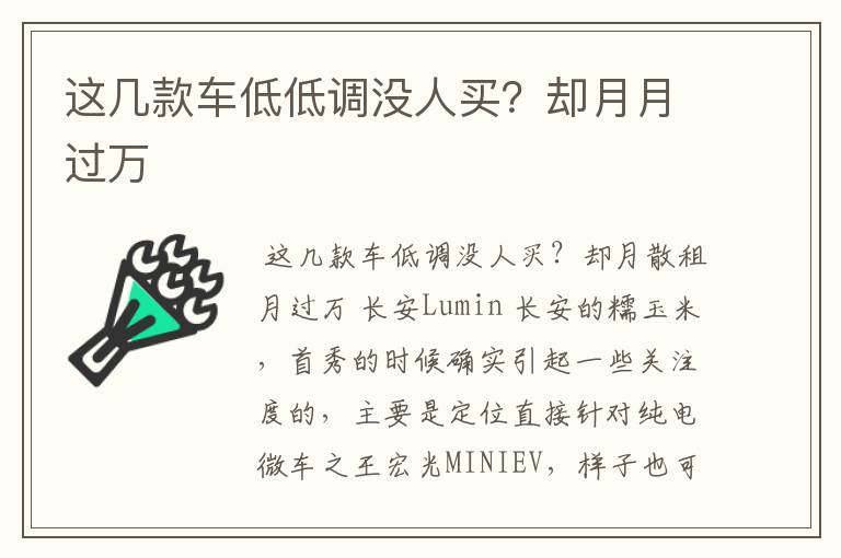 这几款车低低调没人买？却月月过万