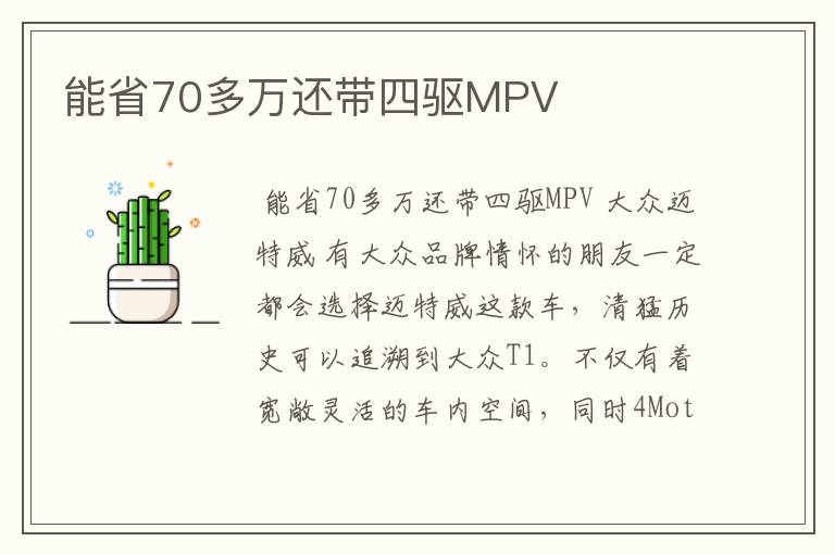 能省70多万还带四驱MPV