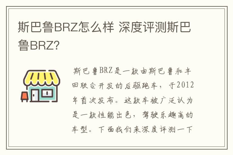 斯巴鲁BRZ怎么样 深度评测斯巴鲁BRZ？