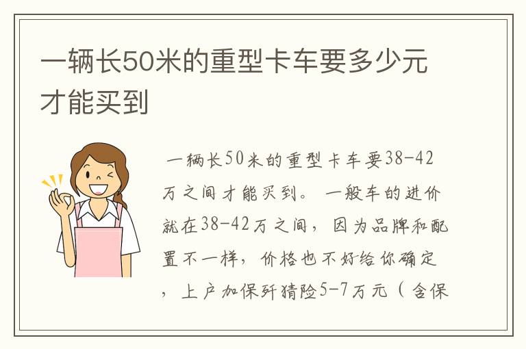 一辆长50米的重型卡车要多少元才能买到