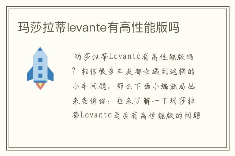 玛莎拉蒂levante有高性能版吗