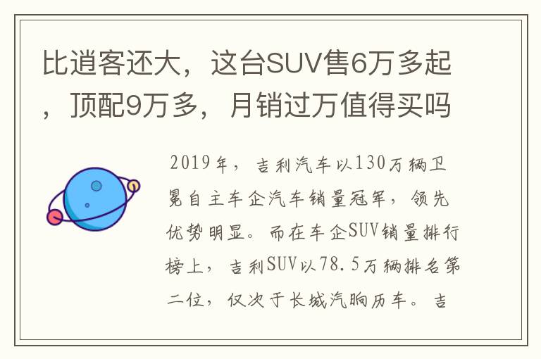 比逍客还大，这台SUV售6万多起，顶配9万多，月销过万值得买吗？