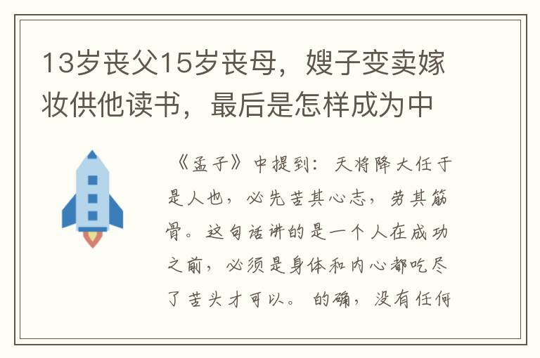 13岁丧父15岁丧母，嫂子变卖嫁妆供他读书，最后是怎样成为中国首富的？