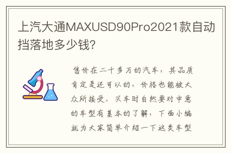 上汽大通MAXUSD90Pro2021款自动挡落地多少钱？