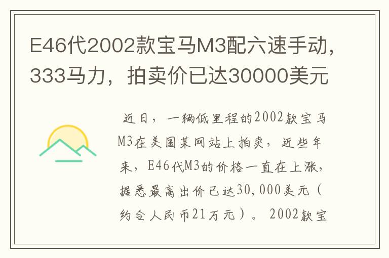 E46代2002款宝马M3配六速手动，333马力，拍卖价已达30000美元