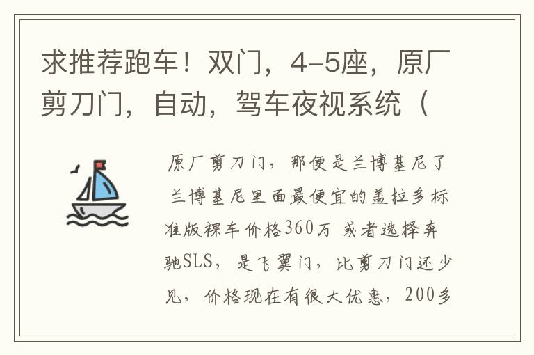 求推荐跑车！双门，4-5座，原厂剪刀门，自动，驾车夜视系统（若无自配，可改装），自动泊车