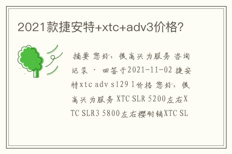 2021款捷安特+xtc+adv3价格？