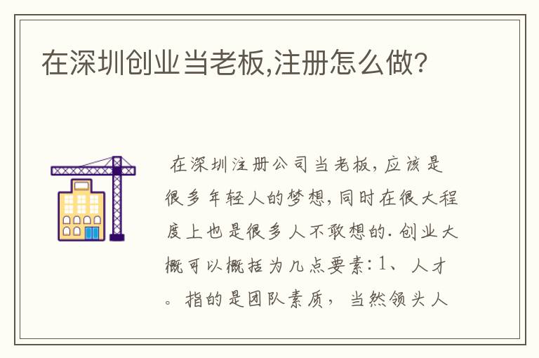 在深圳创业当老板,注册怎么做?