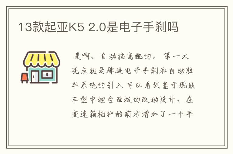 13款起亚K5 2.0是电子手刹吗