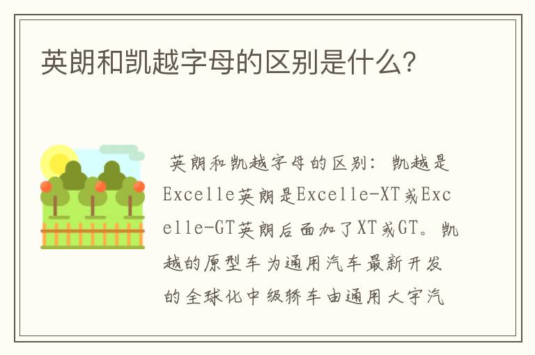 英朗和凯越字母的区别是什么？