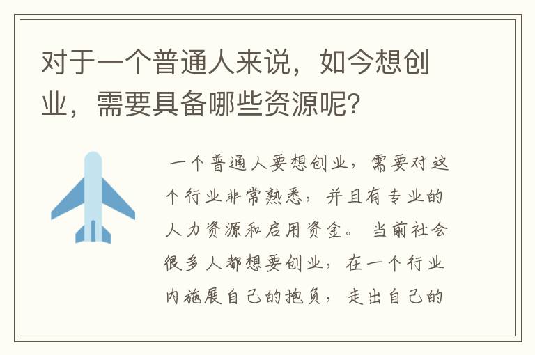 对于一个普通人来说，如今想创业，需要具备哪些资源呢？