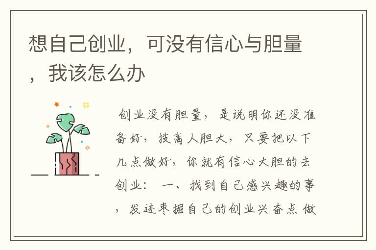 想自己创业，可没有信心与胆量，我该怎么办