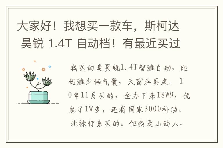 大家好！我想买一款车，斯柯达 昊锐 1.4T 自动档！有最近买过这车的么，最低报价是个什么情况？