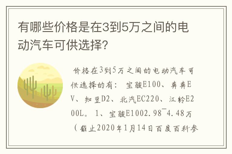 有哪些价格是在3到5万之间的电动汽车可供选择？