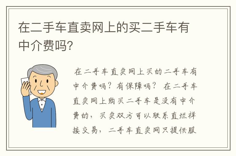 在二手车直卖网上的买二手车有中介费吗？