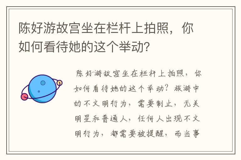 陈好游故宫坐在栏杆上拍照，你如何看待她的这个举动？