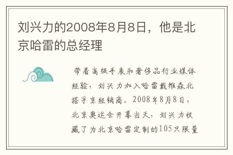 刘兴力的2008年8月8日，他是北京哈雷的总经理