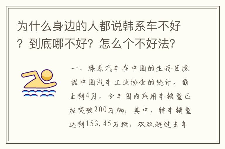 为什么身边的人都说韩系车不好？到底哪不好？怎么个不好法？