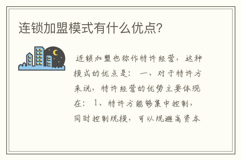 连锁加盟模式有什么优点？