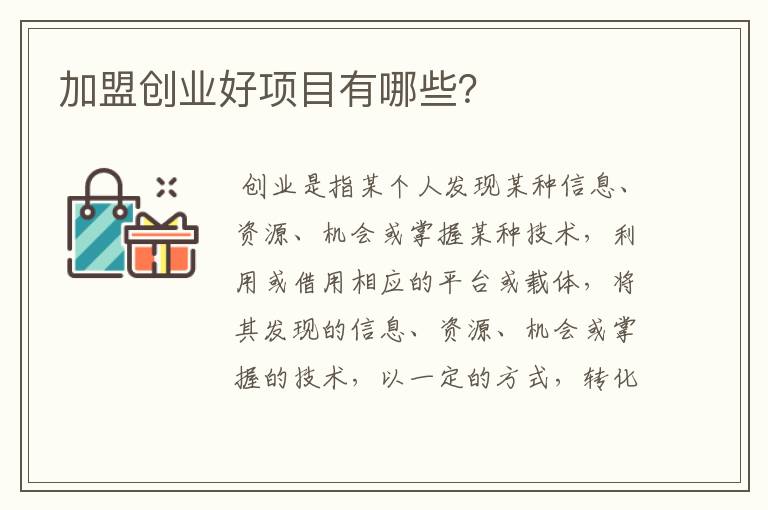 加盟创业好项目有哪些？